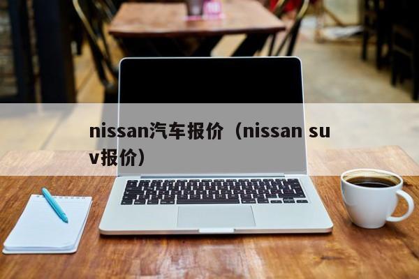 nissan汽车报价（nissan suv报价）