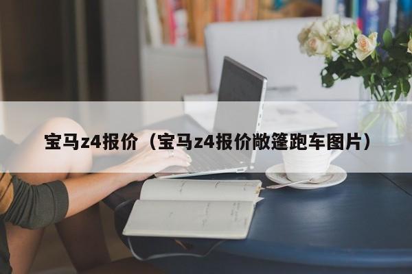 宝马z4报价（宝马z4报价敞篷跑车图片）