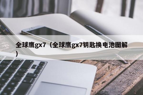 全球鹰gx7（全球鹰gx7钥匙换电池图解）