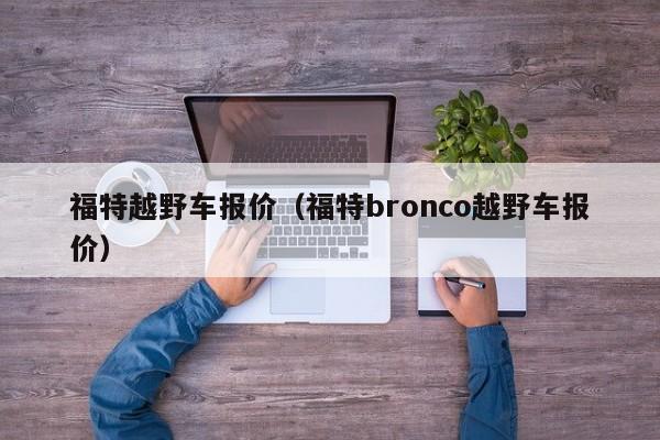 福特越野车报价（福特bronco越野车报价）