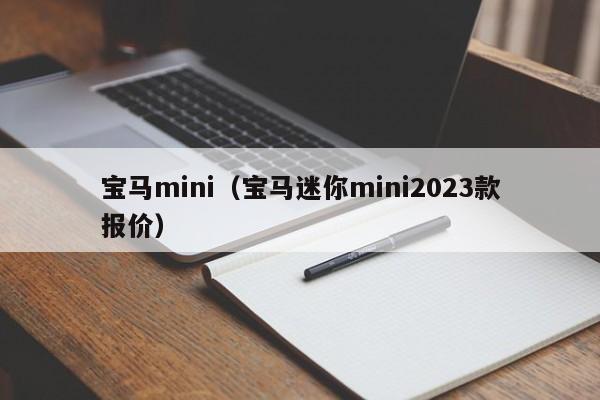 宝马mini（宝马迷你mini2023款报价）