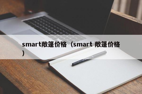 smart敞篷价格（smart 敞篷价格）