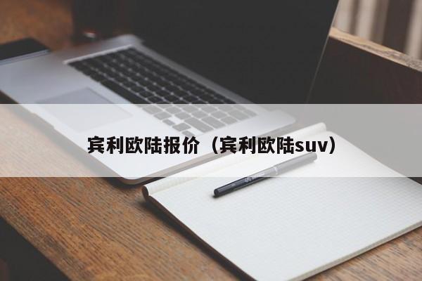 宾利欧陆报价（宾利欧陆suv）