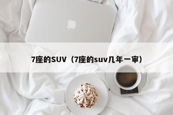 7座的SUV（7座的suv几年一审）