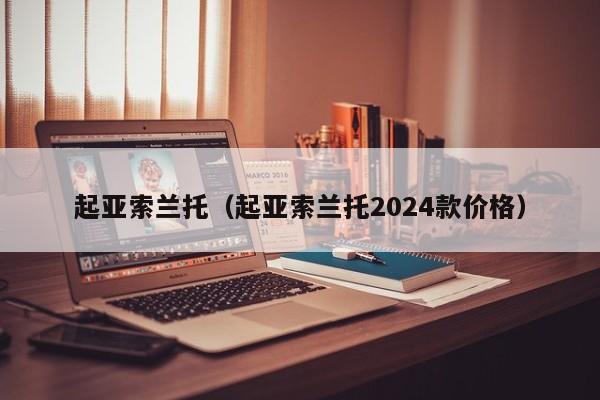 起亚索兰托（起亚索兰托2024款价格）