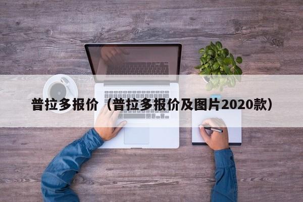 普拉多报价（普拉多报价及图片2020款）