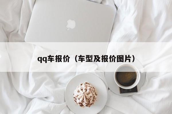 qq车报价（车型及报价图片）