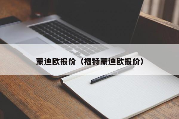 蒙迪欧报价（福特蒙迪欧报价）