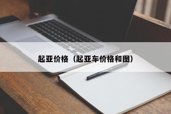 起亚价格（起亚车价格和图）