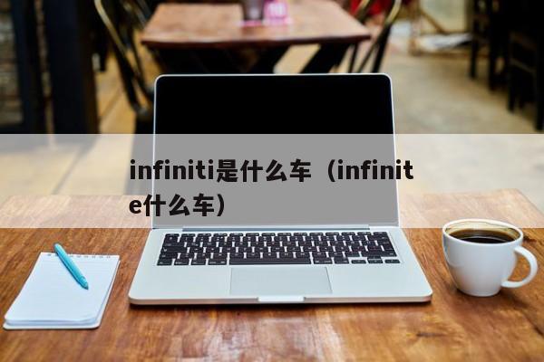 infiniti是什么车（infinite什么车）