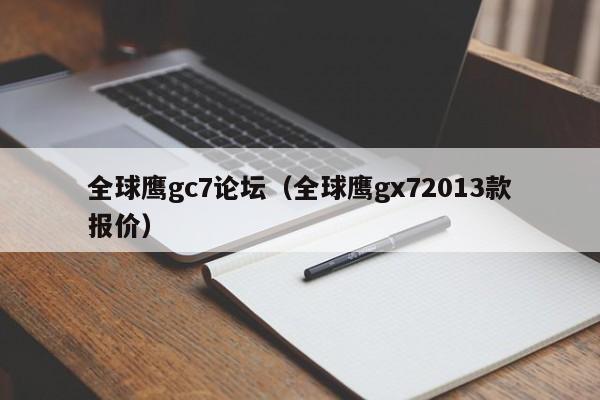 全球鹰gc7论坛（全球鹰gx72013款报价）