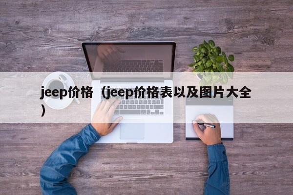 jeep价格（jeep价格表以及图片大全）