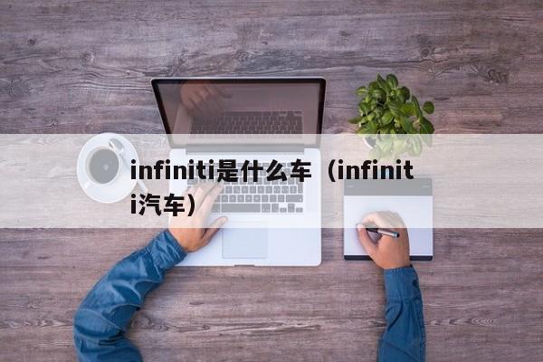 infiniti是什么车（infiniti汽车）