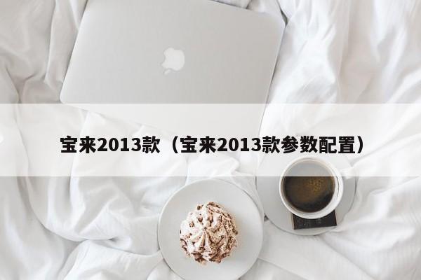 宝来2013款（宝来2013款参数配置）