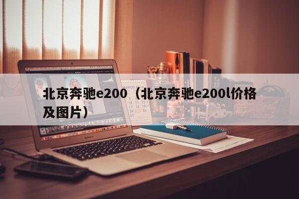 北京奔驰e200（北京奔驰e200l价格及图片）