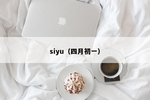 siyu（四月初一）