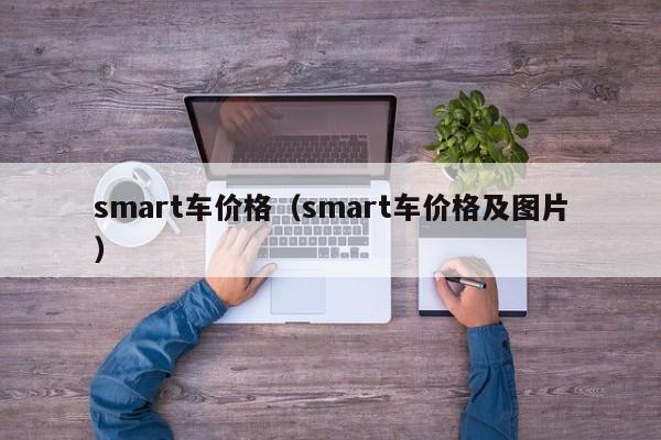 smart车价格（smart车价格及图片）